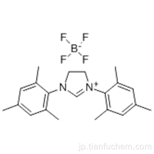 １，３−ビス（２，４，６−トリメチルフェニル）−４，５−ジヒドロイミダゾリウムテトラフルオロボレートＣＡＳ ２４５６７９−１８−９